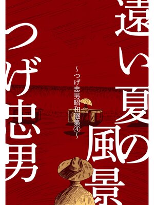 cover image of 遠い夏の風景～つげ忠男昭和選集4～